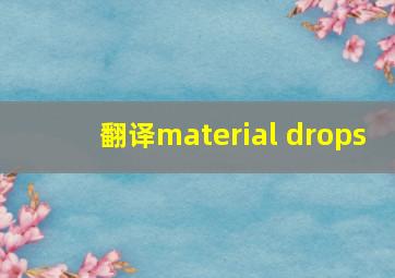 翻译material drops